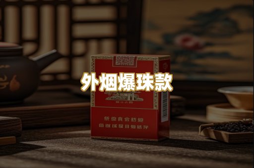 云霄精仿烟