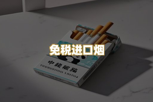 免税进口烟